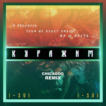I-SVI Куражим (Chicagoo Remix)