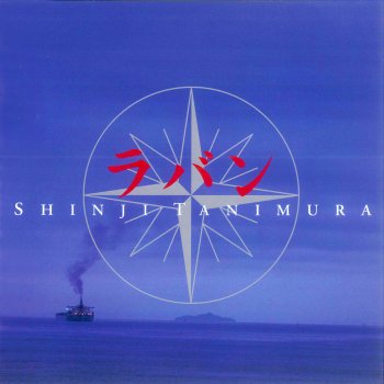 Shinji Tanimura 夕凪