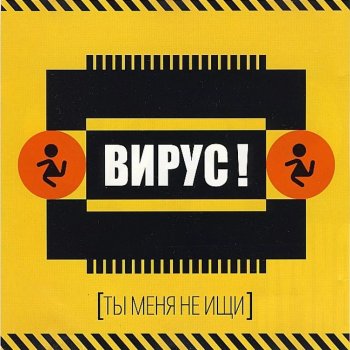 ВИРУС Ты меня не ищи