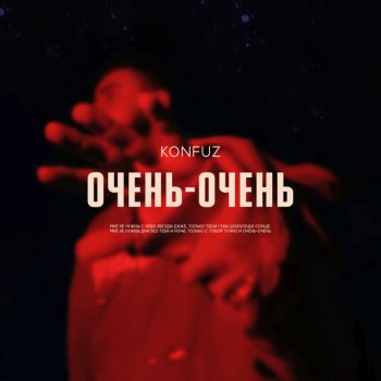 Konfuz Очень-очень