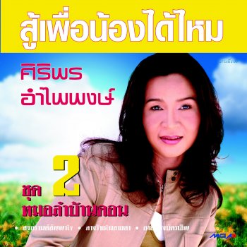 ศิริพร อำไพพงษ์ ดาวน์รถให้ผัว(อีแหล่ภาค 2)