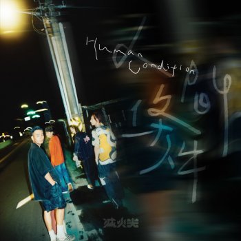 Исполнитель Fire EX., альбом Human Condition - Single