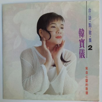 韓寶儀 过去干杯