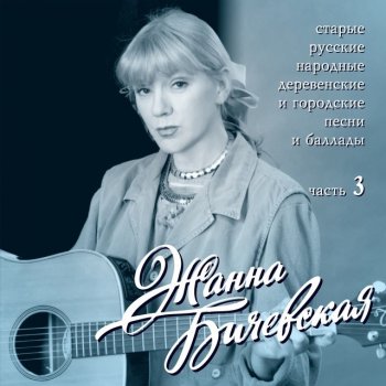 Жанна Бичевская Среди долины ровныя