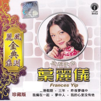 葉麗儀 恨你入骨