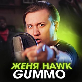 Женя Hawk Gummo