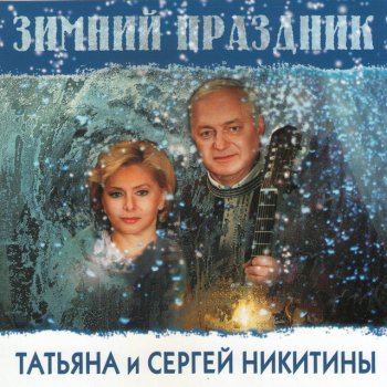 Татьяна Никитина feat. Сергей Никитин 31 декабря