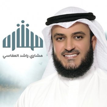 مشاري راشد العفاسي توشك العين