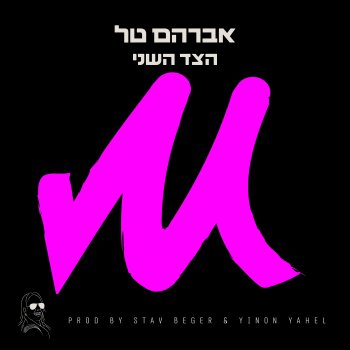 Avraham Tal הצד השני