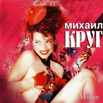 Михаил Круг Мой бог (Маравихер 2)