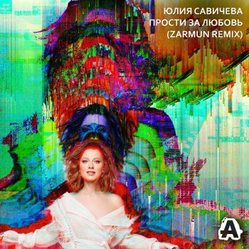 Yulia Savicheva feat. Zarmun Прости за любовь - Zarmun Remix