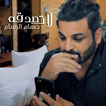 Hussam Alrassam لا تصدقه