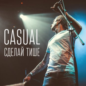 Casual Не в своём уме