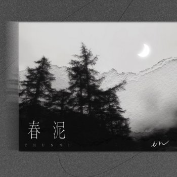 En 春泥 - 深情版