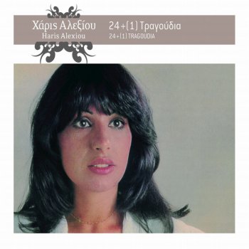 Haris Alexiou Monos Isoun Pada