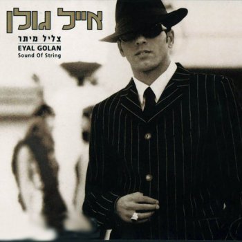 Eyal Golan הריקוד הוא שלך