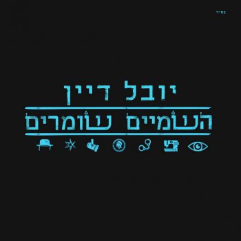 יובל דיין השמיים שומרים