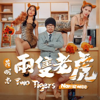 黃明志 兩隻老虎