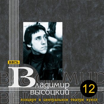 Владимир Высоцкий Ой, где был я вчера (Live)