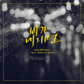 멜로디데이 feat. 라비 When It Rains (feat. Ravi)