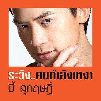 บี้ สุกฤษฎิ์ ระวัง...คนกำลังเหงา