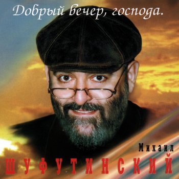 Михаил Шуфутинский Волк