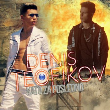 Denis Teofikov Като за последно