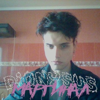 Исполнитель Dionysus, альбом Маргинал