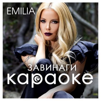 Емилия Завинаги (Karaoke)