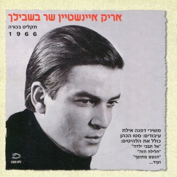 Arik Einstein Ha'layla Ha'ze