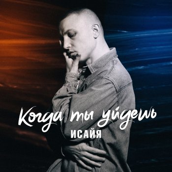 ИСАЙЯ Когда ты уйдёшь