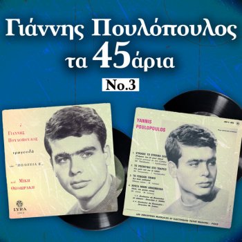 Γιαννης Πουλοπουλος Ainte Kai Vte