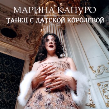 Марина Капуро Танец с датской королевой