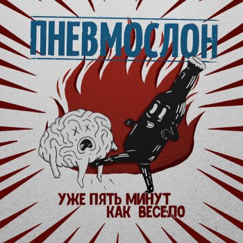 Пневмослон Пошло всё в жопу, сяду на коня