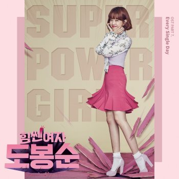 문성남 Super Power Girl