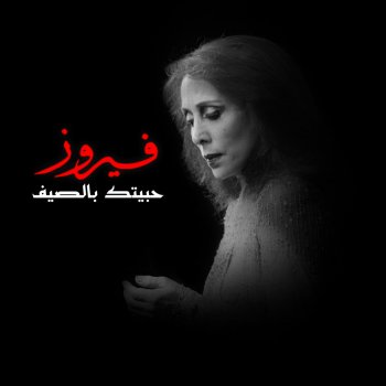 Fairouz Mokhtar El Makhateer