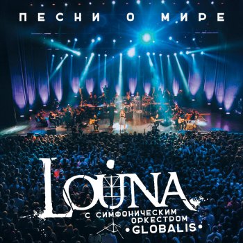 Louna feat. Симфонический оркестр Globalis Зачем?