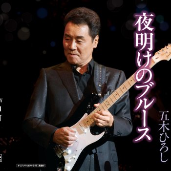 Hiroshi Itsuki 夜明けのブルース