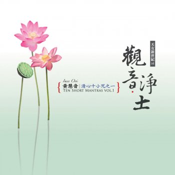 黃慧音 拔一切業障根本得生淨土陀羅尼(梵音)