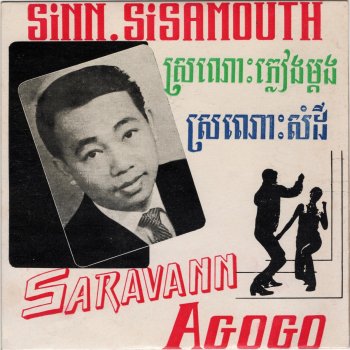 Sinn Sisamouth ផ្កាយព្រះអង្គារ (សារ៉ាវ៉ាន់)