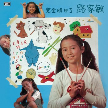 路家敏 快活谷 (香港電台電視部兒童節目主題曲)