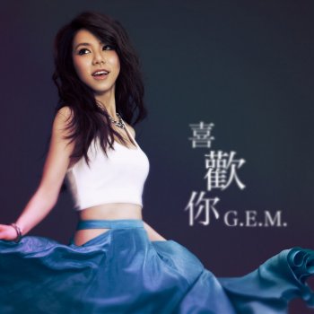 G.E.M. 喜歡你