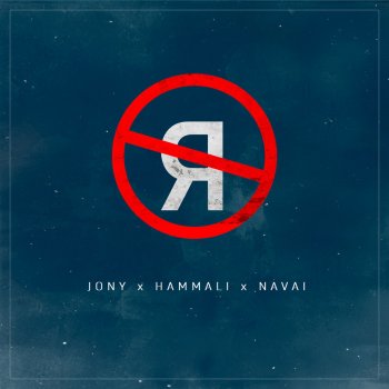 Jony feat. HammAli & Navai Без тебя я не я