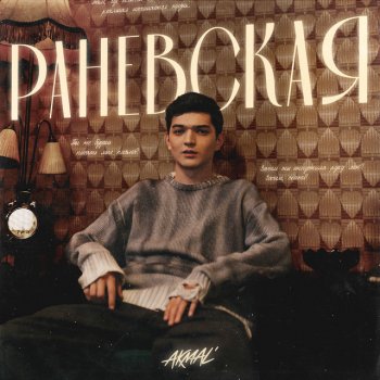 Akmal' Раневская
