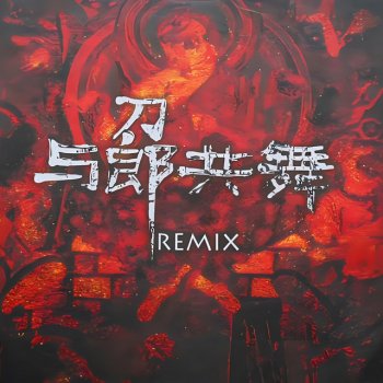 刀郎 2002年的第一场雪 - Remix