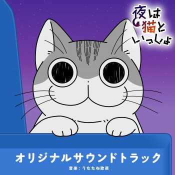 うたたね歌菜 グイグイくるネコ