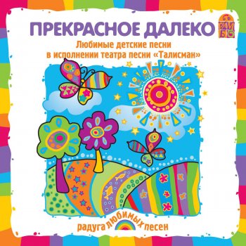 Театр песни "Талисман" Кабы не было зимы