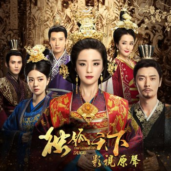 李玉剛 獨孤天下 (電視劇《獨孤天下》片頭曲)