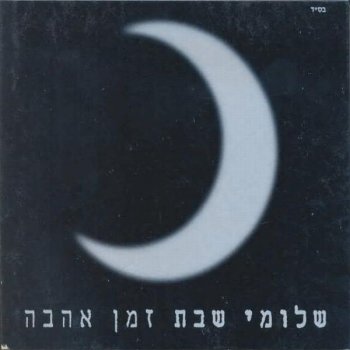 שלומי שבת את יפה