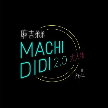 麻吉弟弟 Machi Didi 2.0 (大人物) [feat. 熊仔]